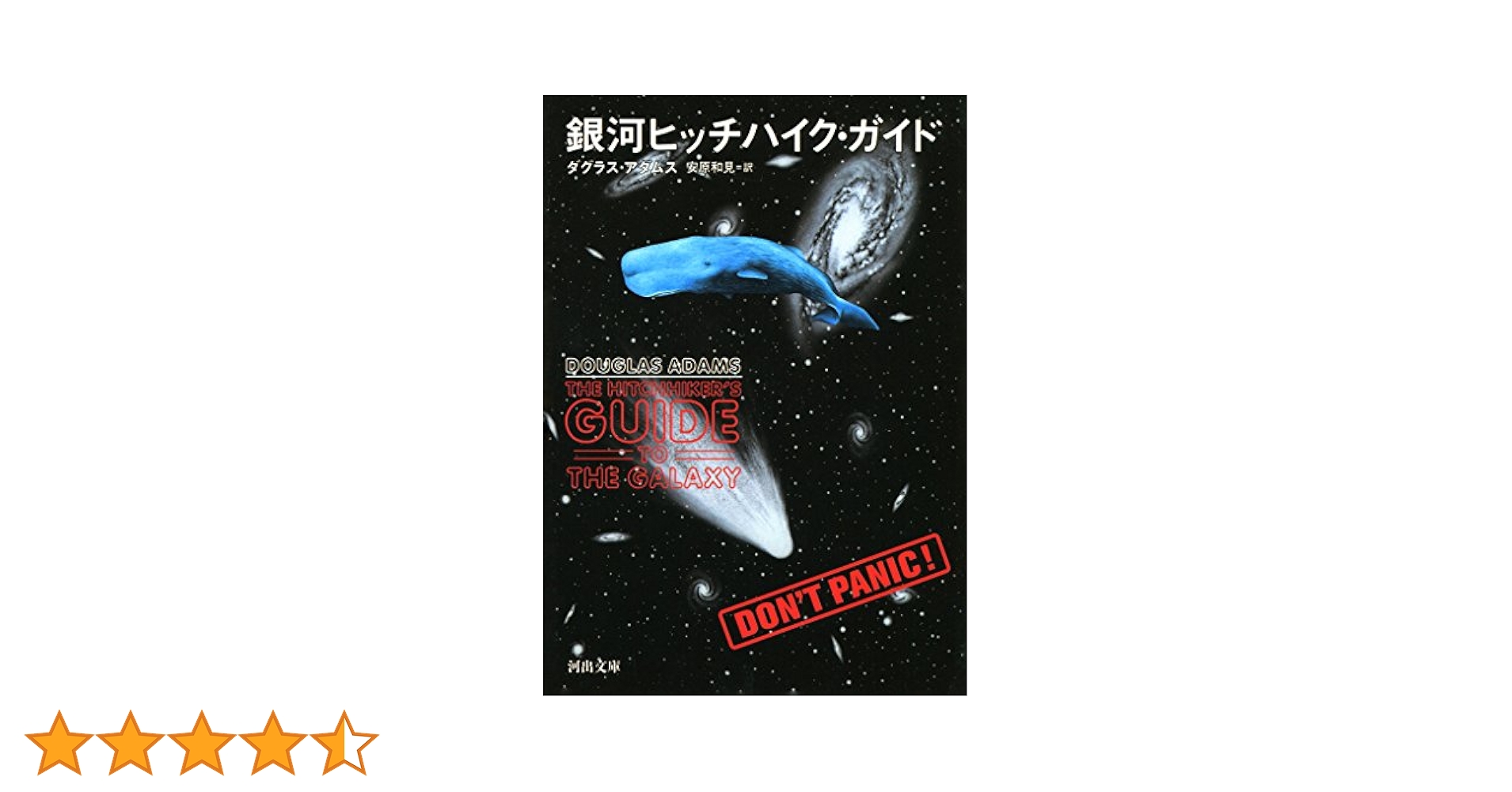 ★完結set ダグラス・アダムス 銀河ヒッチハイク・ガイドシリーズ+ 新銀河ヒッ 銀河ヒッチハイク・ガイド(ダグラス・アダムス 著 ; 風見潤 訳